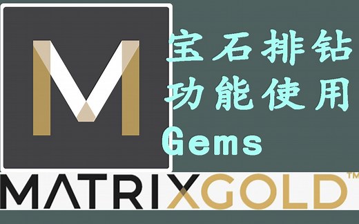 【MatrixGold全功能试用】▶宝石功能应用篇，珠宝建模软件~犀牛matrix rhinogold的好朋友