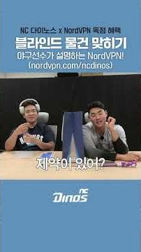 블라인드 물건 맞히기 🕶️ 야구선수가 설명하는 NordVPN! #ncdinos #위풍당당 #거침없이가자 #2026