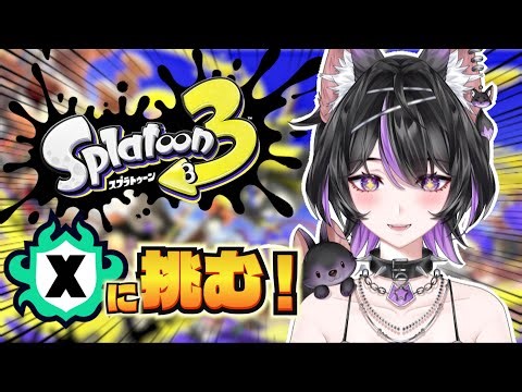 【スプラトゥーン3】初めましてXさん！よろしくお願いします！【紫乃雲コン】
