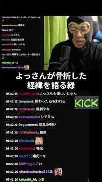 よっさんが骨折した経緯を語る横山緑 #暗黒放送 #kick #ニコニコ