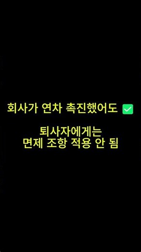 퇴사할 때 남은 연차, 그냥 사라지는 거 아닙니다😱 연차수당 계산법 총정리 #shorts #연차수당