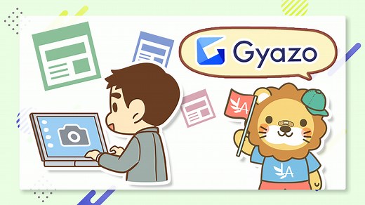 【Gyazo】画像の共有を効率化をするためのツール紹介｜ITリテラシー向上マニュアル