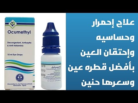 أفضل قطره عين بالتركيبه الرباعيه لعلاج إحمرار والتهابات وحساسيه العين وسعرها علي قد الإيد