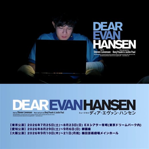 ミュージカル『ディア・エヴァン・ハンセン』 (@DEAREVAN_JP) on X