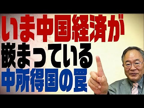 No. 94 [Re-upload] China's economy faces tough times ahead. It has fallen into the middle-income ...