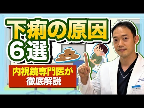 （下痢の原因6選）下痢の主な原因６選を内視鏡専門医が徹底解説　原因と治療を解説しています。