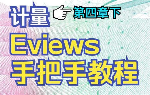 Eviews实操：回归模型的预测