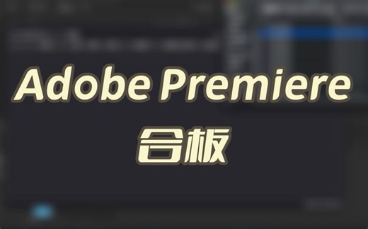 Premiere合板方法|时码同步|Timecode|OneSync|