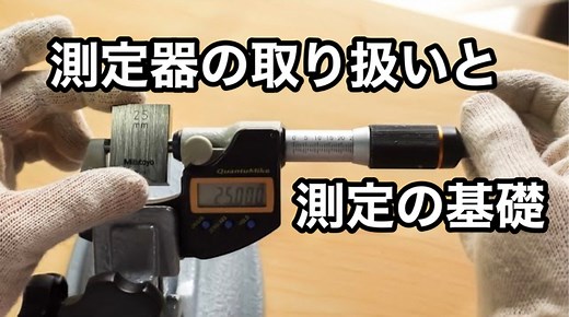 測定器の取り扱いと測定の基礎 | 東大阪の研削、研磨屋 高山技研合同会社
