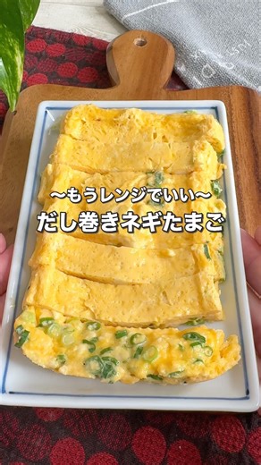 レンジでだし巻き卵