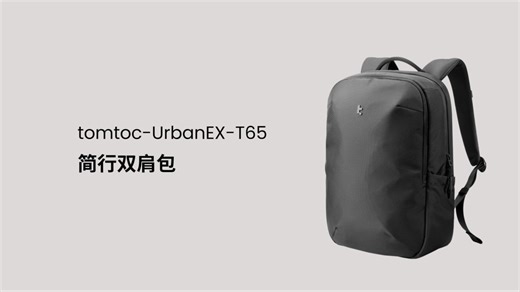 tomtoc UrbenEX T65简行双肩包使用展示