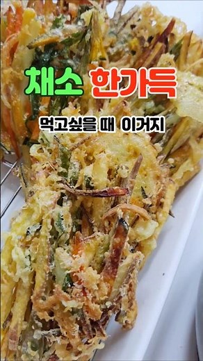 바삭바삭 #야채튀김 집에서 만들어먹는 #튀김요리 이제 이렇게 만들어 드세요 #고구마튀김#야채튀김만들기#감자튀김#단호박튀김#채소튀김#튀김맛집
