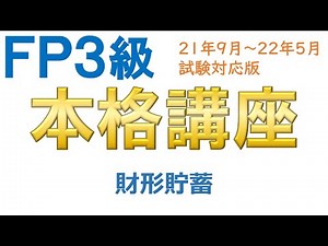 ＦＰ３級本格講座21－財形貯蓄
