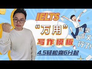 雅思万用写作模板（百试不爽）∣4.5轻松变6分起的IELTS Writing Template∣雅思写作套路神器，惊掉你下巴的提分效果∣Gear English独家典藏分享∣盖尔雅思Laurence