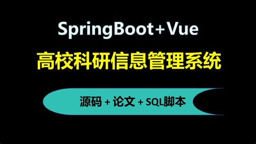 【免费】SpringBoot+Vue高校科研成果信息管理系统 Java毕业设计