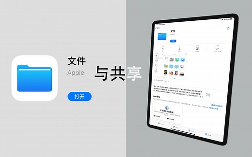 iPad使用说明Part 3: iOS文件管理与共享