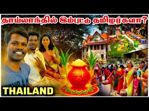 Pongal Celebration in Thailand | Tamil Community Preserving Culture Abroad 🌾✨