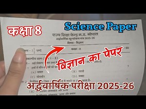 Kaksha 8 vigyan ardhvarshik pariksha paper 2025-26 कक्षा 8 अर्ध वार्षिक परीक्षा पेपर class 8 vigyan