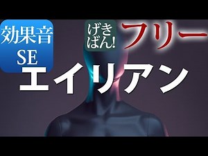 【著作権フリー 効果音 SE】SF 宇宙人 不思議 怖い シンセ『エイリアン』商用可 無料 動画制作 動画の効果音