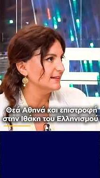 Θεά Αθηνά, αρχαία παράδοση και επιστροφή του Ελληνισμού στην Ιθάκη του- Δρ. Αθηνά Πόταρη #mythology