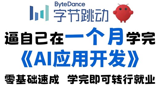【全748集】目前B站最全最细的AI应用开发零基础全套教程，2026最新版，包含所有干货！七天就能从小白到大神！学完即可转行就业！存下吧！很难找全的！