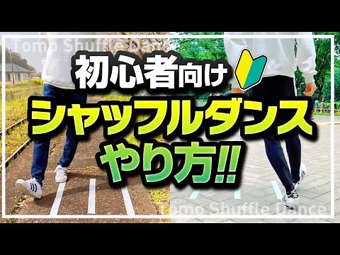 【TikTok】Shuffle Dance Tutorial for Beginners【May 2021】