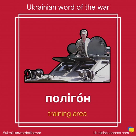 #Ukrainianwordofthewar ПОЛІГОН (polihon) is a military training ground, but in today’s Ukraine, it means much more than a physical space. It's where Ukrainian soldiers begin their path: learning to shoot, move, communicate, and survive long before stepping onto the frontline ⚔️ One of the key stages here is БЗВП (базова загальновійськова підготовка — basic general military training) — the intense introductory course where recruits learn weapon handling, tactics, battlefield medicine, drone basic