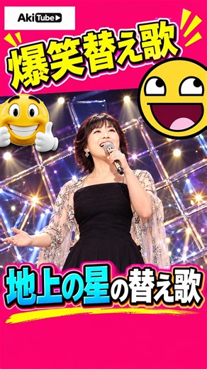 中島みゆき「地上の星」爆笑替え歌｜これは反則🤣 #地上の星 #中島みゆき #替え歌 #爆笑