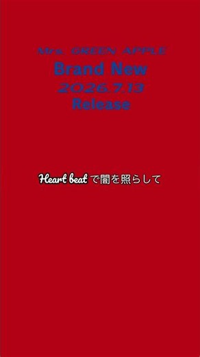 歌詞、多分これ。7/13（月）22時〜ジャムズ配信するよ|ミセス新曲「Brand New」 #ミセス #スパイダーマン #mrsgreenapple #ブランニューデイ