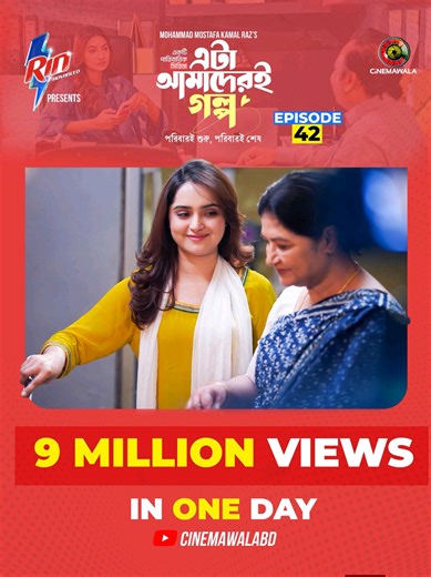 ড্রামা সিরিজ - এটা আমাদেরই গল্প 💖 এপিসোড - ৪২ #cinemawala #etaamaderigolpo #lovestory #azadfakir #fypシ゚viral🖤tiktok @CINEMAWALA
