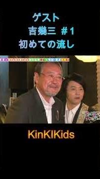 ゲスト吉幾三#１初めての流し #KinKIKids #堂本光一 #堂本剛 #ギター #吉幾三