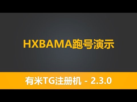 第四节 有米TG注册机 2.3.0 系列教程 hxbama海外火狐接码 批量注册tg session协议号 模拟器注册tg 跑号 有米软件 telegram营销软件