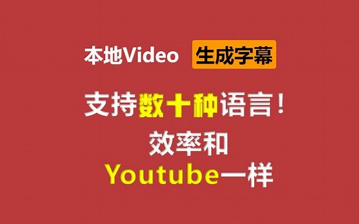 本地视频实时生成字幕并翻译教程完善，支持数十种语言，达到和看Youtube视频翻译一样的效果