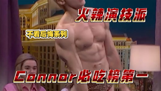 【精翻】如此火辣的connor