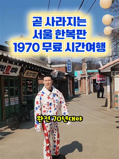 곧 사라지는 서울 한복판 1970년 무료 시간여행 '국립민속박물관' 주소: 서울 종로구 삼청로 37 (2031년 이전) '서울공예박물관' 주소: 서울 종로구 율곡로3길 4 금기숙 작가 특별 기증전 (3/22 종료) 두 곳 도보 5분거리에요. 코스로 들려보세요ㅎㅎ 무료로 전시 즐기기 좋습니다ㅋㅋ #안국역 #종로 #경복궁 #국립민속박물관 #서울공예박물관