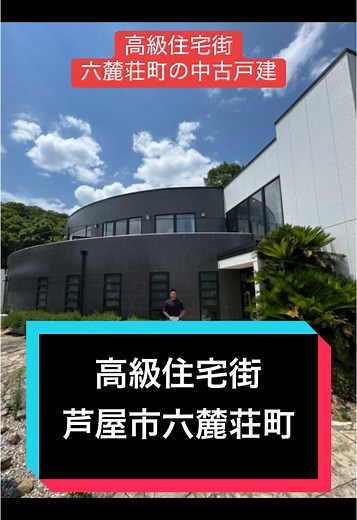芦屋市六麓荘町の豪邸紹介