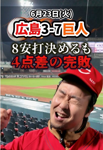 6月23日 巨人戦｜カープ アンサングスター賞 発表（3-7）
