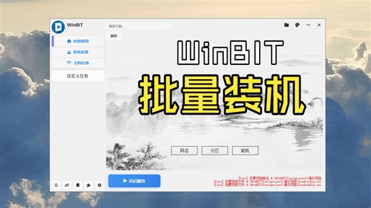 [批量装机/全自动]WinBIT批量装机工具，全新界面，简单装机