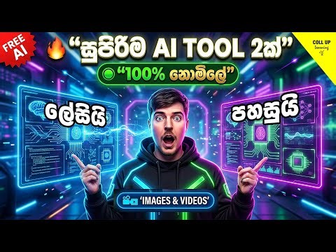 Best AI Video Generators in 2026 | 100% Free AI Tool Explained Sinhala #srilanka #trending #viral