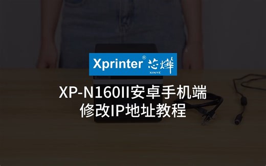 芯烨XP-N160II安卓手机修改IP教程