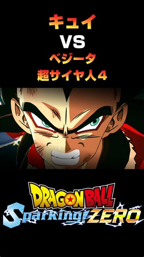 【ドラゴンボールZ】キュイVSベジータ超サイヤ人４ #shorts #スパーキングゼロ #dragonball