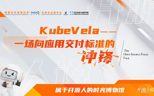 KubeVela：一场向应用交付标准的冲锋