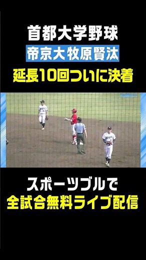 【延長戦を制する一打】帝京大学･牧原賢汰(日大藤沢)が放った一打で勝利を手繰り寄せる⚾️ #首都大学野球 #牧原賢汰 #日大藤沢