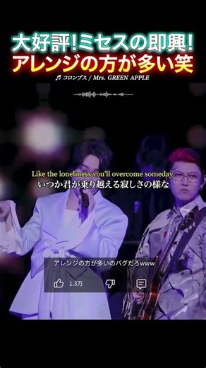 【激レア】ミセスの「コロンブス」アレンジが激レアすぎる！