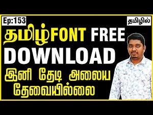 Tamil font download seivathu eppadi | Tamil font free download | Tamil font free download Bamini