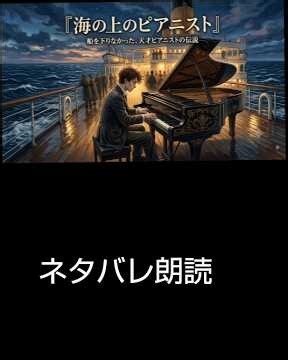 映画「海の上のピアニスト」ネタバレ朗読。 #朗読 #cinema
