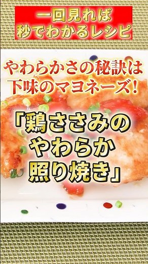 【鶏ささみのやわらか照り焼き】やわらかさの秘訣は下味のマヨネーズ#簡単レシピ #ヘルシー#鶏肉レシピ