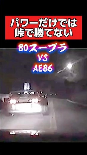パワーだけでは峠で勝てない‼️ #旧車 #車好き #ae86 #スープラ 映画予告編 映画切り抜き 峠バトル