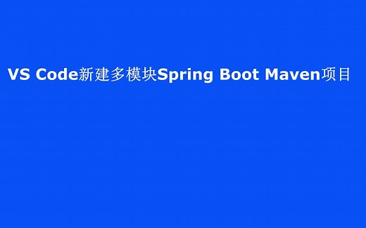01-vscode新建多模块springboot maven项目