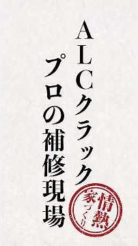 プロがやるALCクラック補修の裏側